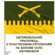 Авто прапорець 92 ОШБр імені кошового отамана Івана Сірка